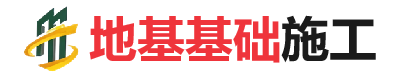 兴城地基基础施工